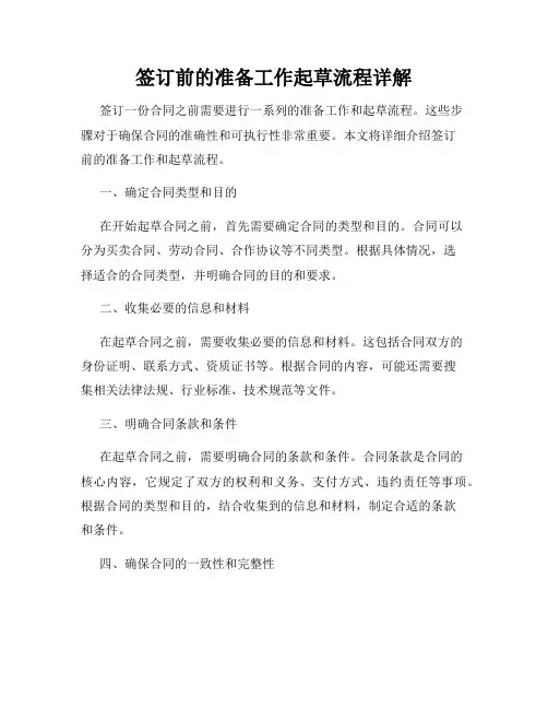 签订前的准备工作起草流程详解