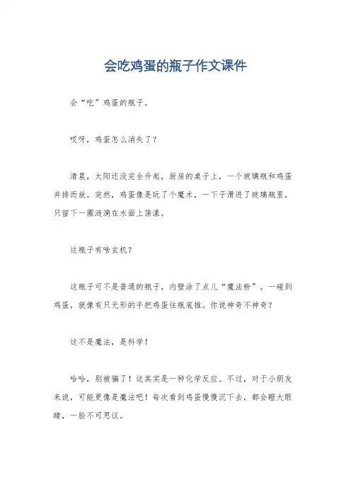 会吃鸡蛋的瓶子作文课件
