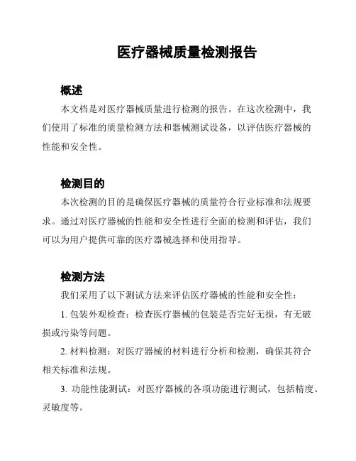 医疗器械质量检测报告