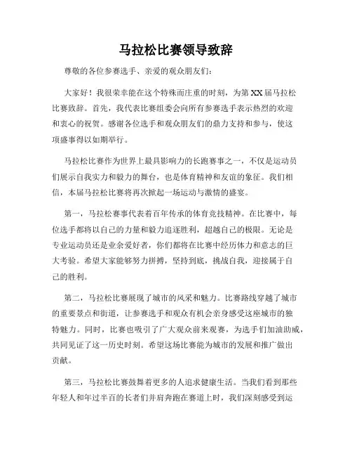 马拉松比赛领导致辞