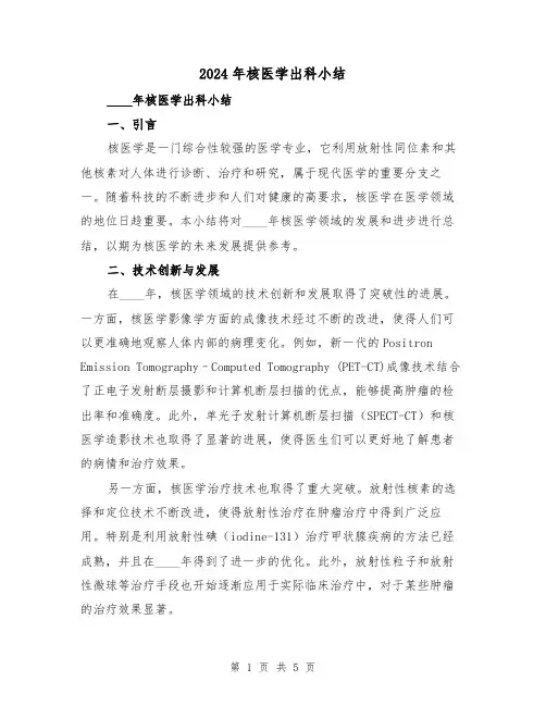 2024年核医学出科小结(2篇)