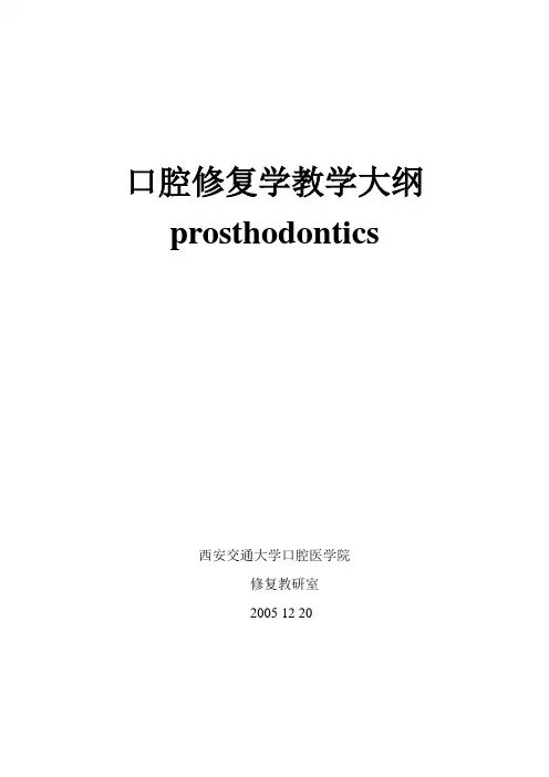 口腔修复学教学大纲