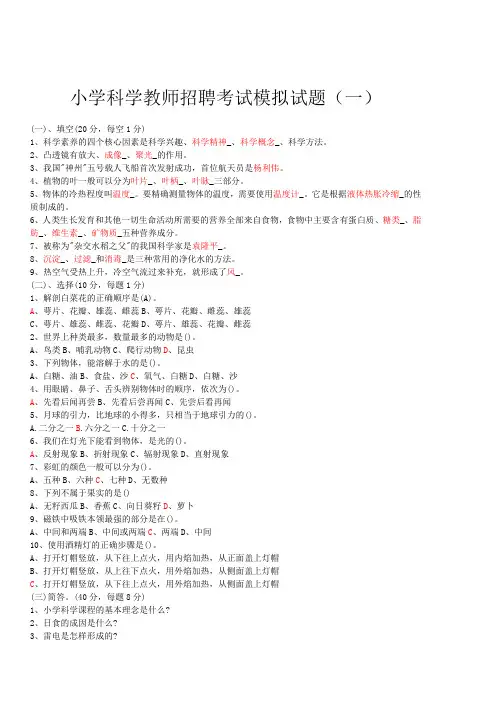 2020小学科学教师招聘考试模拟试题及答案(三套)