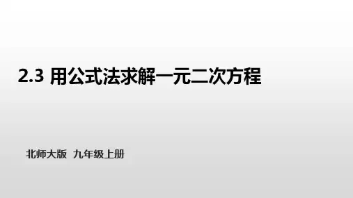 9年级数学北师大版上册课件第2章《用公式法求解一元二次方程》