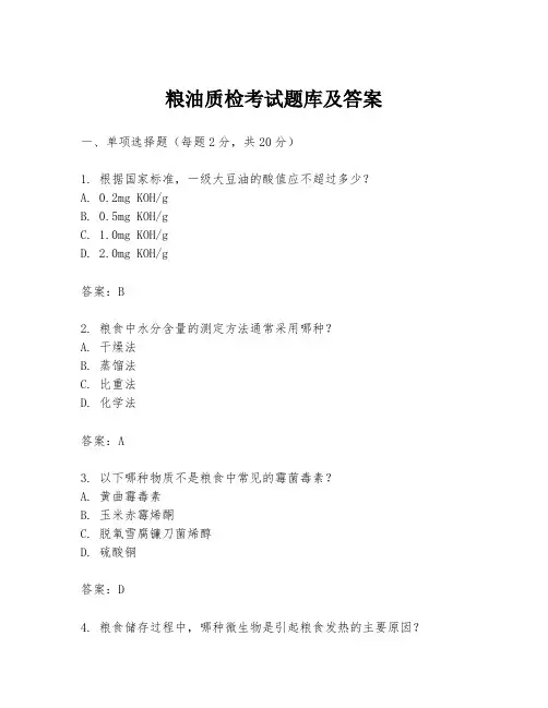 粮油质检考试题库及答案