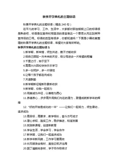 秋季开学典礼的主题标语（精选240句）
