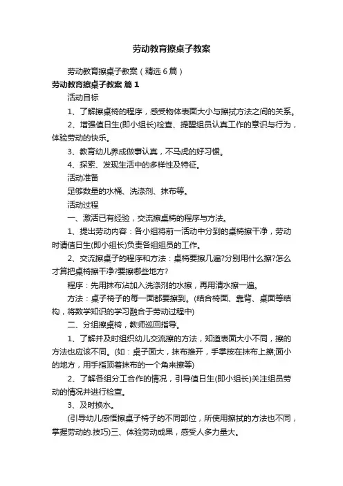 劳动教育擦桌子教案（精选6篇）
