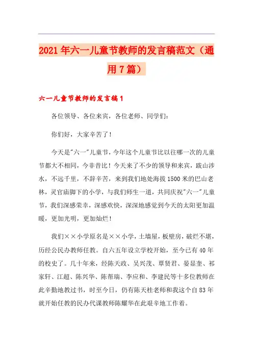 2021年六一儿童节教师的发言稿范文(通用7篇)