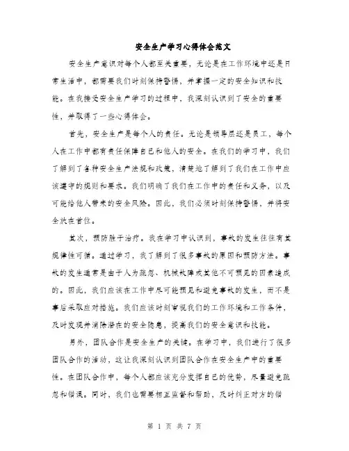 安全生产学习心得体会范文（三篇）