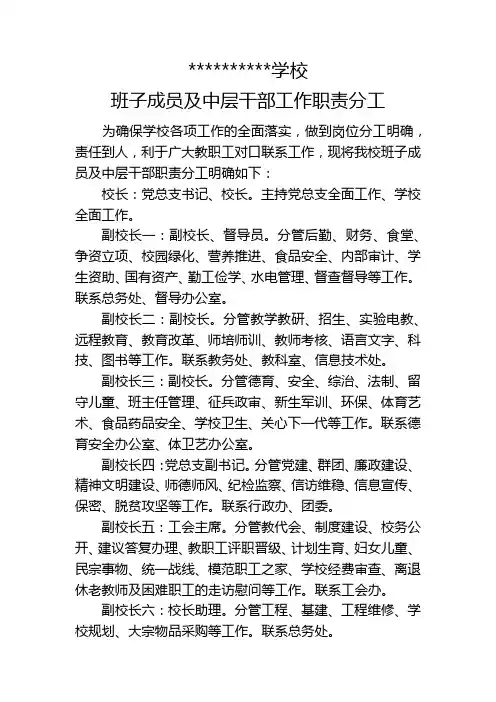 学校领导班子成员及中层干部工作分工