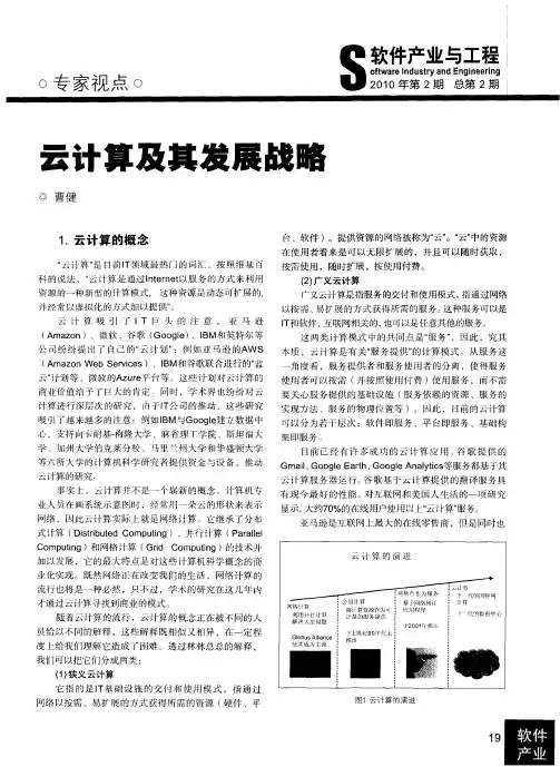 云计算及其发展战略