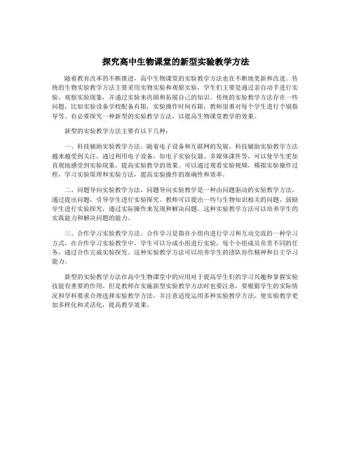 探究高中生物课堂的新型实验教学方法