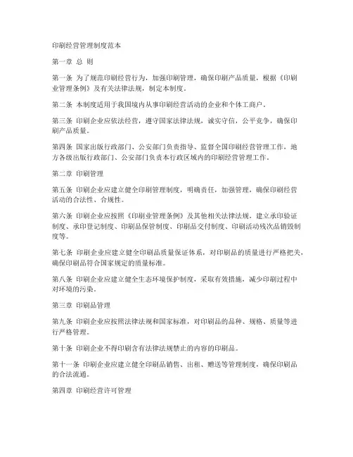 印刷经营管理制度范本