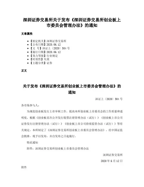 深圳证券交易所关于发布《深圳证券交易所创业板上市委员会管理办法》的通知