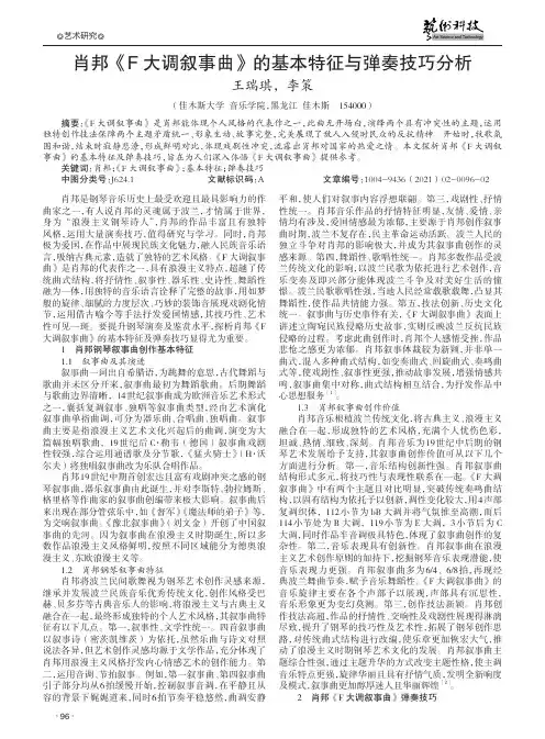 肖邦《F大调叙事曲》的基本特征与弹奏技巧分析