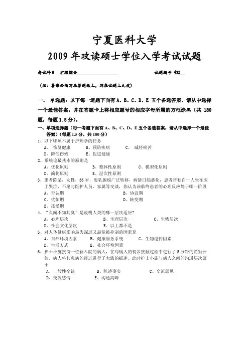 宁夏医科大学+护理综合+2009年真题考研真题试卷