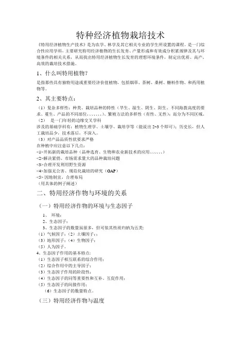 特种经济植物栽培技术.ppt.Convertor