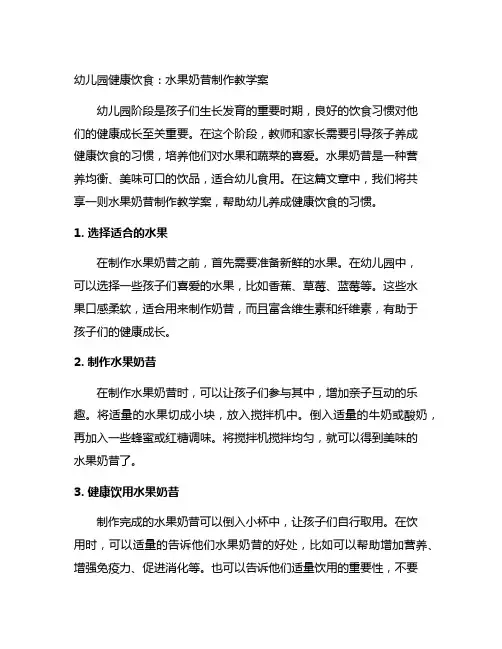 幼儿园健康饮食：水果奶昔制作教学案