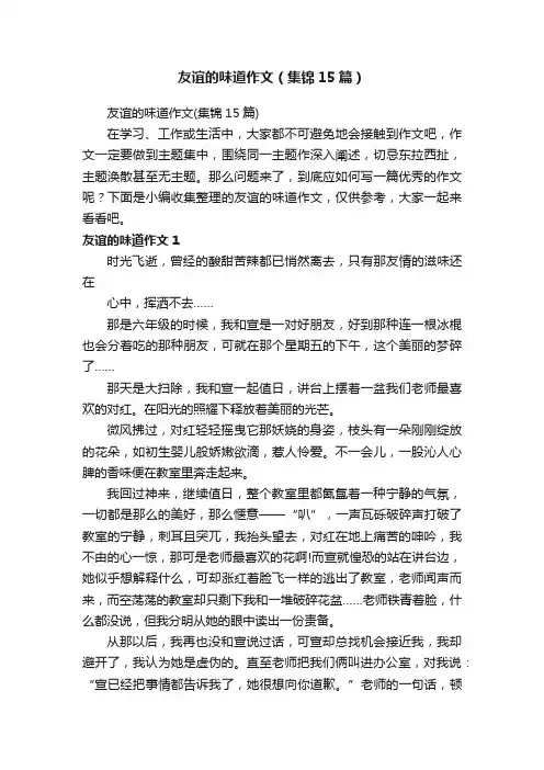 友谊的味道作文（集锦15篇）