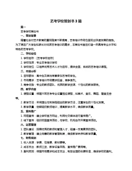 艺考学校策划书3篇