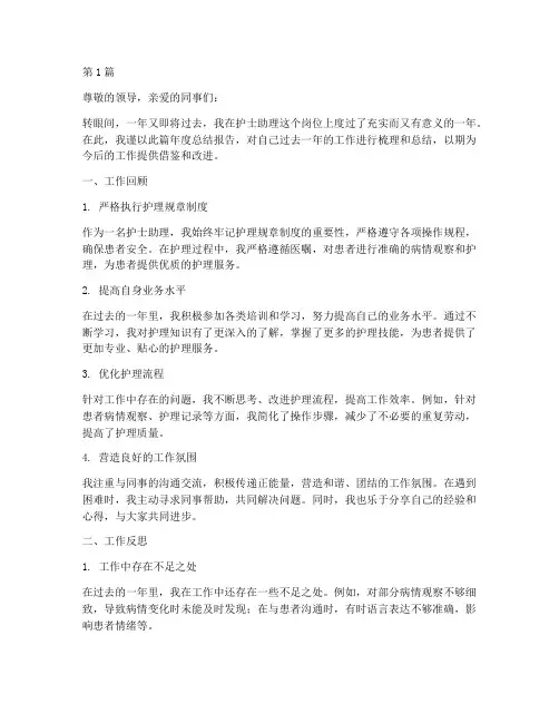 护士助理年度总结报告(3篇)