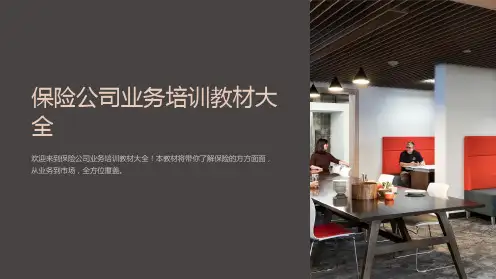 保险公司业务培训教材大全