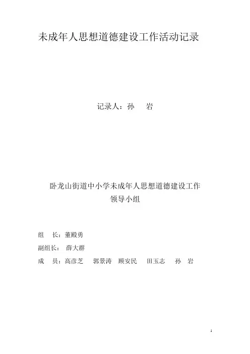 思想道德建设工作活动记录