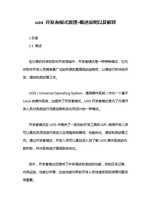 uos 开发者模式原理-概述说明以及解释