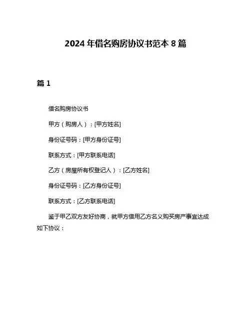 2024年借名购房协议书范本8篇