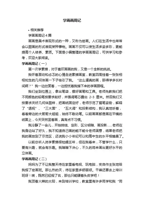 学画画周记