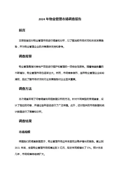 2024年物业管理市场调查报告