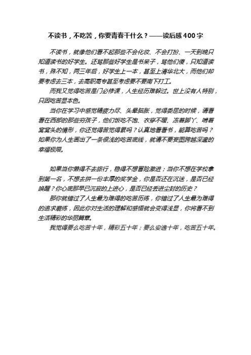 不读书，不吃苦，你要青春干什么？——读后感400字