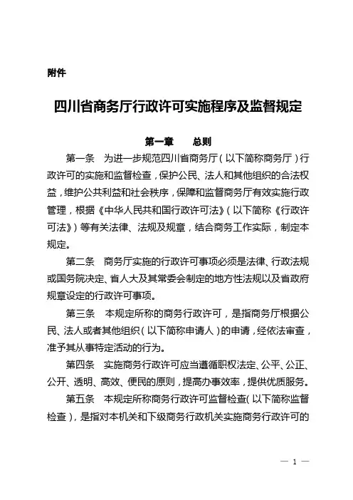 四川省商务厅行政许可实施程序及监督规定