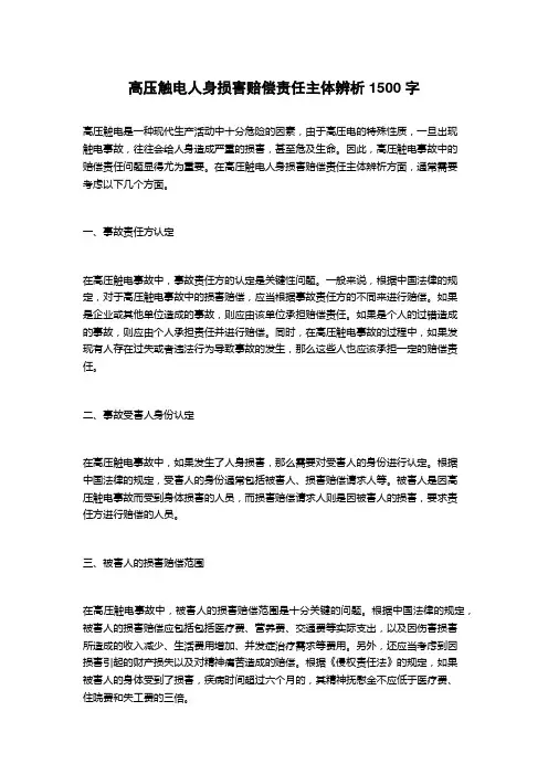 高压触电人身损害赔偿责任主体辨析