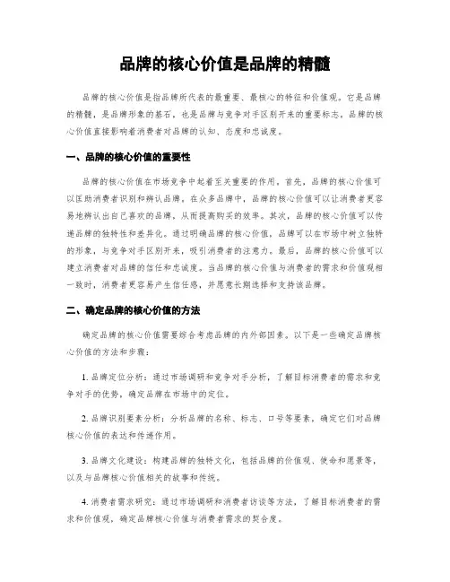 品牌的核心价值是品牌的精髓