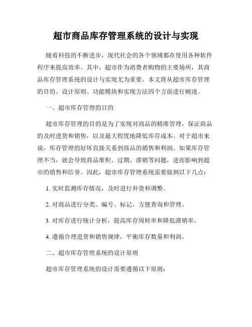 超市商品库存管理系统的设计与实现
