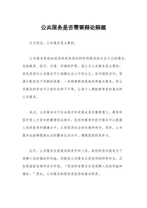 公共服务是否需要辩论辩题