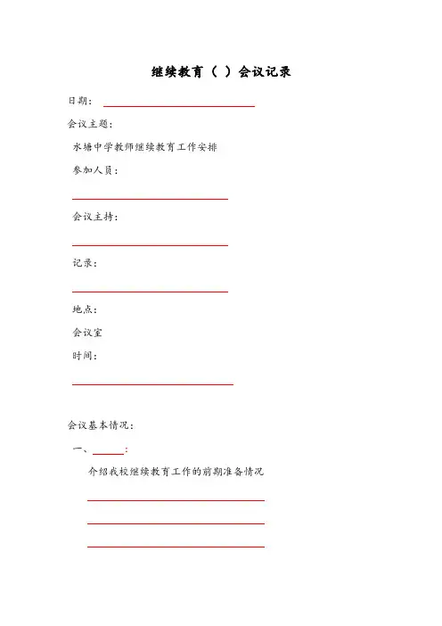 继续教育会议记录