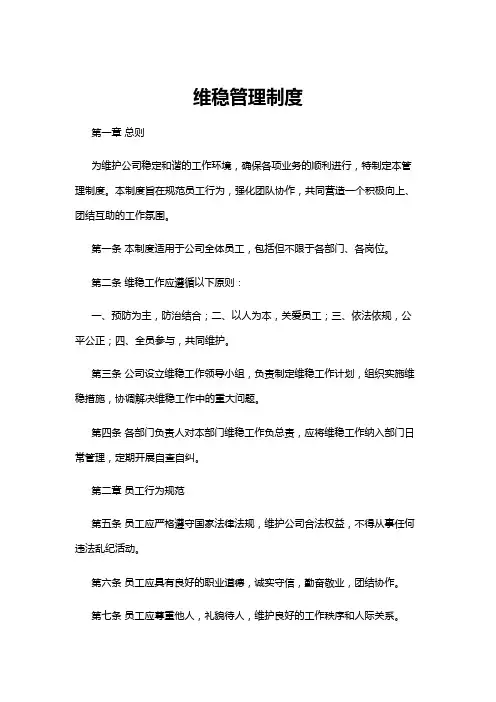 【管理制度】维稳管理制度