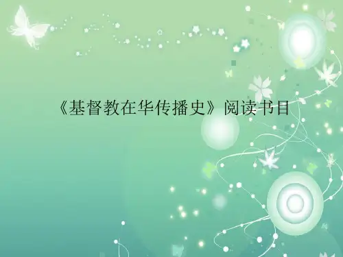 基督教在华传播PPT教学课件