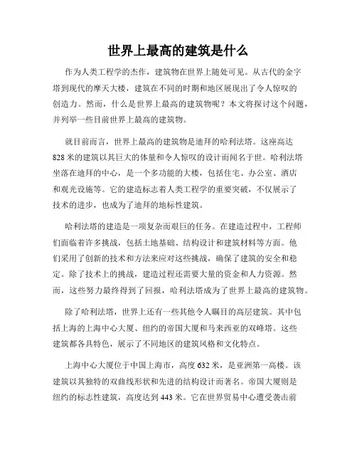 世界上最高的建筑是什么