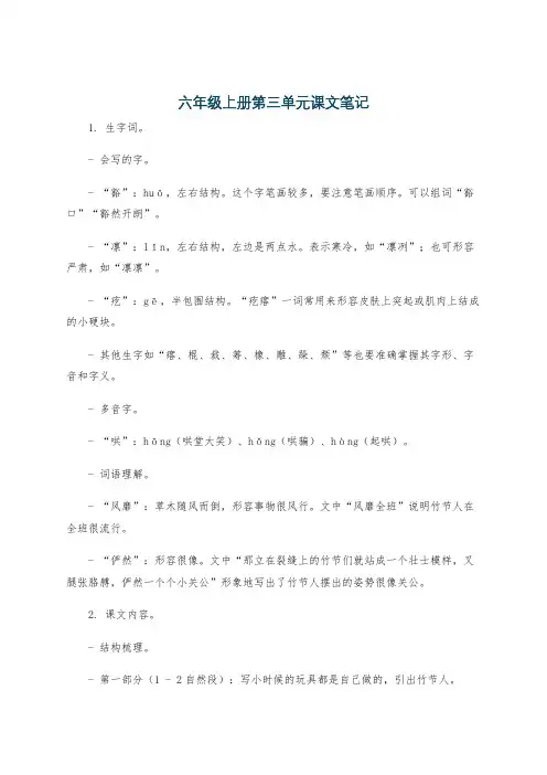 六年级上册第三单元课文笔记