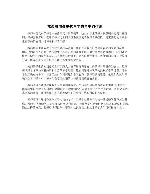 浅谈教师在现代中学德育中的作用