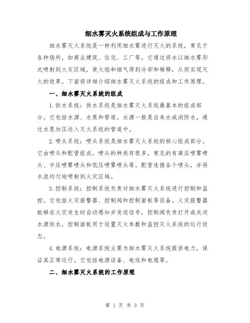 细水雾灭火系统组成与工作原理