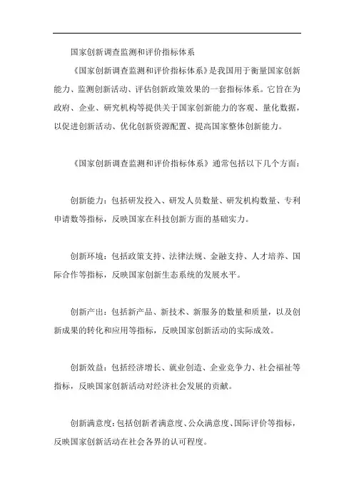 国家创新调查监测和评价指标体系