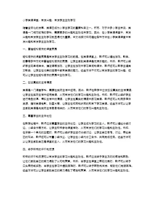 小学英语课堂：激发兴趣,激发学生主动学习