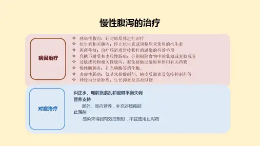 慢性腹泻的治疗