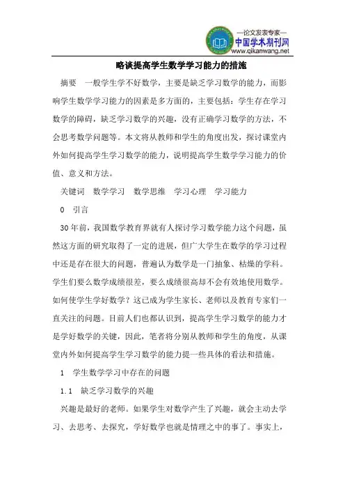 略谈提高学生数学学习能力的措施