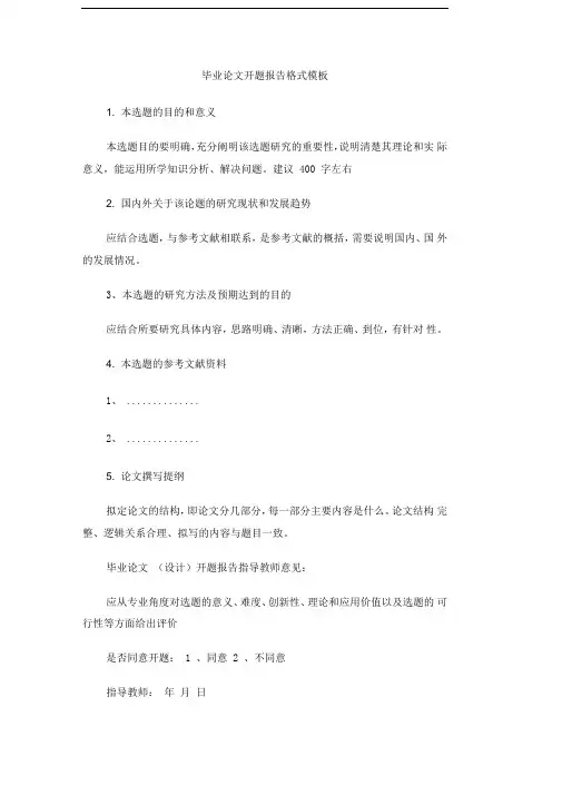 毕业论文开题报告格式模板