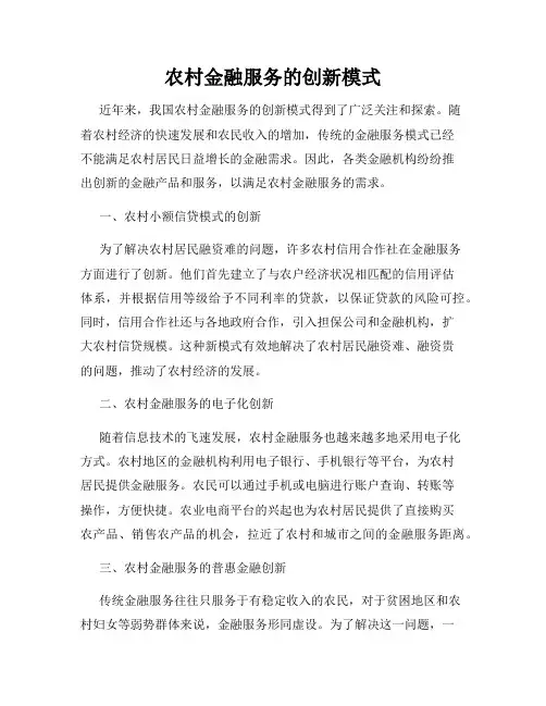 农村金融服务的创新模式
